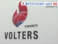 「バスケに集中できる環境」熊本ヴォルターズの新チームロゴ・クラブハウス発表！