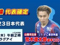 パリ五輪・サッカーU23日本代表に山鹿市出身・荒木遼太郎（J1 FC東京）が選出