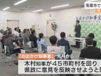 熊本県知事と県民が対話の「お出かけ知事室」　荒尾市では地下水問題や干潟などについて質問や意見