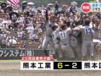 【夏の高校野球 熊本大会】熊本工業が3年ぶり優勝！「中学3年で見た甲子園の夢 自分たちで叶えられた」