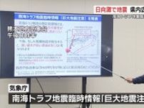 『南海トラフ地震臨時情報（巨大地震注意）』発表で大規模地震の可能性高まる 備えの再確認を【今後1週間は特に注意】