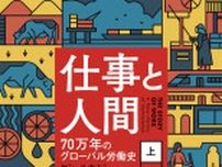 【書方箋　この本、効キマス】第71回　『仕事と人間（上・下）』　ヤン・ルカセン 著／濱口 桂一郎