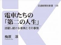 【書方箋　この本、効キマス】第73回　『電車たちの「第二の人生」』　梅原 淳 著／内田 賢