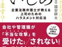 【今週の労務書】『上司いじめ――企業法務弁護士が教える上司のためのハラスメント対応法』