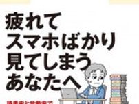 【書方箋　この本、効キマス】第75回　『なぜ働いていると本が読めなくなるのか』　三宅 香帆 著／濱口 桂一郎