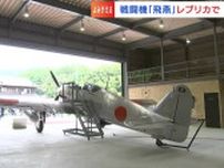 太平洋戦争で旧日本陸軍の主力戦闘機だった「飛燕」のレプリカが完成　GWから一般公開【岡山】