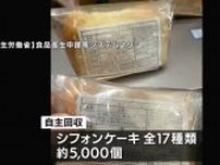倉敷市の大型商業施設で販売された一部のシフォンケーキに「カビ」回収対象は約5000個に【岡山】