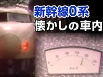 新幹線「0系」ビュッフェにあった「速度計」覚えてる？そして急行電車「153系」など貴重な画像も【新幹線・東京〜博多全通50周年②】