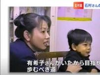 石村嘉成さんの亡き母・有希子さんの療育を追いかける母子に「アフリカゾウみたいに強く優しく」嘉成さんが贈った言葉【岡山】