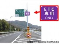瀬戸中央自動車道　水島インターチェンジが5月13日午前0時から「ETC専用料金所」に【岡山】