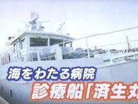 「日本にも手術可能な病院船を」国が船を活用し災害時の医療提供へ　国内唯一の診療船「済生丸」の経験をいかせ！【岡山】　