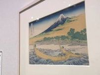 葛飾北斎と歌川広重「同じ富士山でも違った風情を見て」岡山県立美術館で展覧会始まる