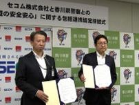 香川県警とセコムが全国初の包括連携協定「安全安心という同じ志」通常の警備業務の中で県警の活動をフォロー