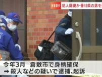 四国中央市で男性が射殺された事件で暴力団幹部・前谷祐一郎被告の逃走を助けたとして香川県に住む男を逮捕