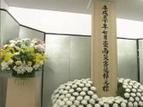西日本豪雨から6年 真備支所で追悼行事　岡山県内では災害関連死含め死者95人【岡山・倉敷市】