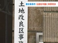 土地改良区が発注した工事をめぐる贈収賄事件　元高松市議に懲役2年 執行猶予4年 追徴金203万円の判決【香川】