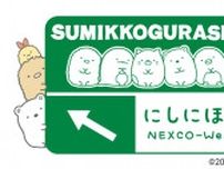 あー夏休み！「すみっコぐらし」がNEXCO西日本SA・PAに続々出没　その名も「ネクすみっコキャンペーン」スタート　えびふらいのしっぽが蛸を纏っているよ...【かわいすぎる画像が29枚】