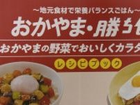 おいしく食べてカラダづくり　味の素が県内企業・大学とコラボしてメニュー考案　県産夏野菜などふんだんに【岡山】