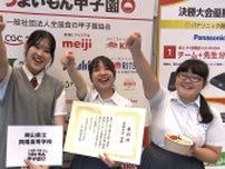 「うまいもん甲子園」の中四国予選に臨んだ岡山の興陽高校が東京の決勝へ「楽しく作ることができた」地元食材を使ったレシピで