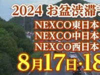 【お盆の渋滞予測2024】台風７号の接近でNEXCO東日本は「通行止め」の可能性あり旅程変更の検討を呼びかけ　8月17日〜18日いつ、どこで、何キロ混む？【NEXCO東日本・中日本・西日本・図解付き】