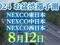 【お盆の渋滞予測2024】関越道で最大40km　8月12日（振替休日）はいつ、どこで、何km混む？【NEXCO東日本・中日本・西日本・図解付き】