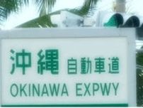 【続報】沖縄自動車道、那覇向け金武IC ー屋嘉ICの間の通行止め解除（14日午後1時21分）