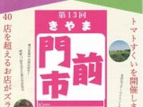 新鮮野菜、特産品など40店　4月20日、基山町の大興善寺で「門前市」