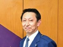 ＜新警察署長＞神埼署・古川健さん（59）　住民、行政と協働を