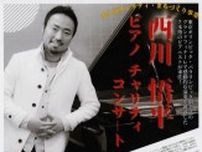 「7本指のピアニスト」西川さん、１９日にコンサート
