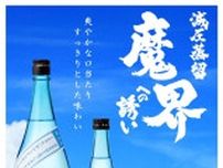 芋焼酎「減圧蒸留　魔界への誘い」５月９日発売　光武酒造場（鹿島市）