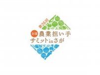 佐賀県で全国農業担い手サミット　2025年1月、農業者ら交流