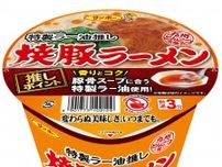 カップ麺「焼豚ラーメン 特製ラー油推し」新発売　サンポー食品