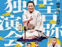 「芸歴30周年の桂吉弥」を堪能　8月3日、福岡市の博多座
