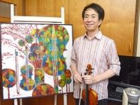 洋画家でバイオリニストの森和幸さん、還暦記念で洋画展とコンサート　佐賀市の県立美術館で7月17〜21日