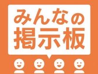 みんなの掲示板　7月11日