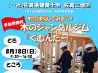 木のジャングルジムを組み立てよう！8月18日、佐賀市のメートプラザ佐賀、参加者募集　佐賀県建築士会