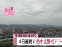 4日連続で熱中症警戒アラート 最高気温は35度予想【佐賀県】