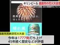 キリンビールが鹿島市の花火大会支援　来月3日開催　日本の風物詩守るプロジェクト【佐賀県】