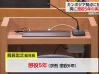 カンボジア拠点に約4000万円詐欺 指示受け加担した男に懲役5年の実刑判決【佐賀県】