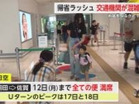 お盆をふるさとで過ごそうと帰省ラッシュ 交通機関混雑【佐賀県】