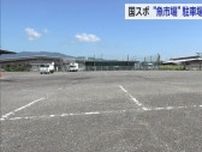 国スポのシャトルバス乗降場所として駐車場貸し出し 佐賀魚市場に感謝状【佐賀県】