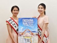 江の島138万人の来場記録　埼玉は神奈川、東京に次ぐ客数　7月1日海開き、花火も　女王、埼玉に
