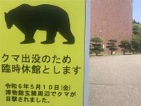 秋田市金足の県立博物館、クマ出没で臨時休館　小泉潟公園は１２日まで閉鎖