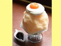 「卵かけご飯」のようなかき氷！　中には濃厚プリン