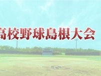 昨秋覇者の浜田は２回戦で江津工と対戦　春の高校野球島根大会、組み合わせ