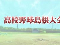 松江工、石見智翠館、邇摩など初戦勝利　島根県高校春季野球大会が１９日開幕