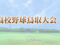 春季鳥取県高校野球　鳥取城北が３年連続Ｖ
