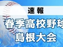 春季高校野球 島根大会 　石見智翠館、益田東が決勝進出