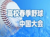 益田東、初戦は広島２位の海田　鳥取城北は広陵と対戦　春季中国高校野球