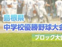 益田、浜田の代表６校が決定　第７８回島根県中学校優勝野球大会ブロック大会